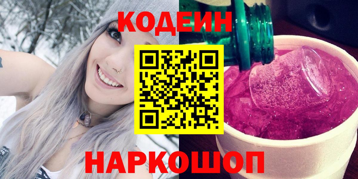 Кодеиновый сироп Lean Purple Drank  Кодеиновый сироп Lean Purple Drank  Вход с VPN  Ирбит 